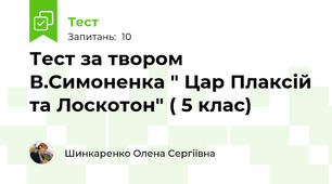 Тест за твором В.Симоненка " Цар Плаксій та Лоскотон" ( 5 клас)