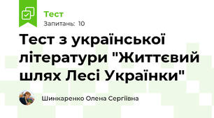 Тест з української літератури "Життєвий шлях Лесі Українки"