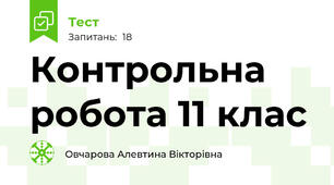 Контрольна робота 11 клас