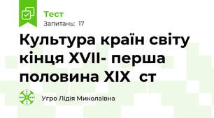 Культура країн світу кінця ХVII- перша половина ХIХ  ст