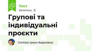 Групові та індивідуальні проєкти