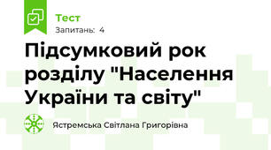 Підсумковий рок розділу "Населення України та світу"
