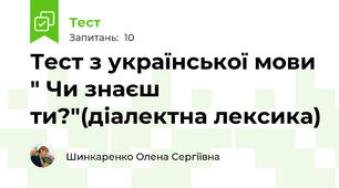 Тест з української мови " Чи знаєш ти?"(діалектна лексика)