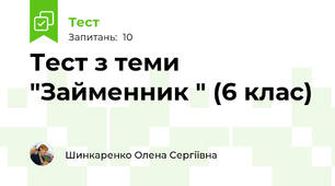 Тест з теми "Займенник " (6 клас)