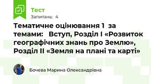 Тематичне оцінювання 1  за темами:   Вступ, Розділ І «Розвиток географічних знань про Землю»,  Розділ ІІ «Земля на плані та карті»