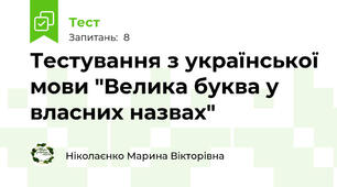 Тестування з української мови "Велика буква у власних назвах"
