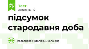 підсумок стародавня доба