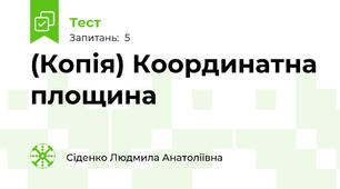 (Копія) Координатна площина