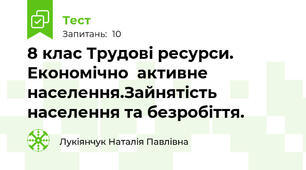 8 клас Трудові ресурси.   Економічно  активне  населення.Зайнятість населення та безробіття. 