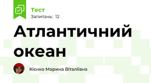 Атлантичний океан