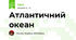 Атлантичний океан