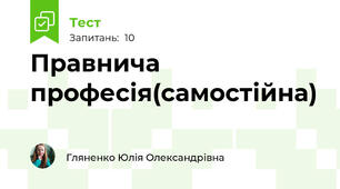 Правнича професія(самостійна)
