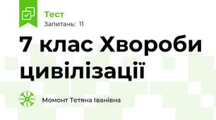  7 клас Хвороби цивілізації 