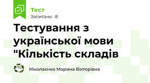 Тестування з української мови "Кількість складів