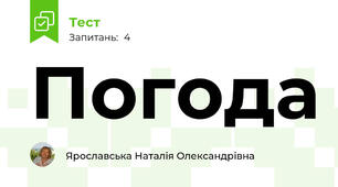 Погода 