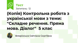 (Копія) Контрольна робота з української мови з теми: "Складне речення. Пряма мова. Діалог"  5 клас