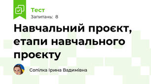Навчальний проєкт, етапи навчального проєкту