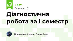 Діагностична робота за І семестр