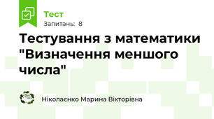 Тестування з математики "Визначення меншого числа"