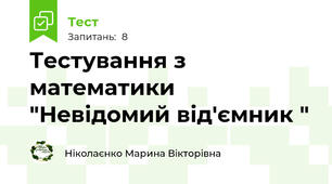 Тестування з математики "Невідомий від'ємник "