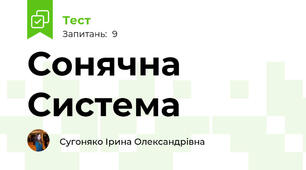 Сонячна Система