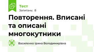 Повторення. Вписані та описані многокутники