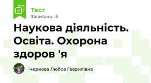 Наукова діяльність. Освіта. Охорона здоров 'я