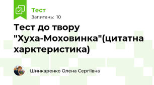 Тест до твору "Хуха-Моховинка"(цитатна харктеристика)