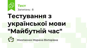 Тестування з української мови "Майбутній час"