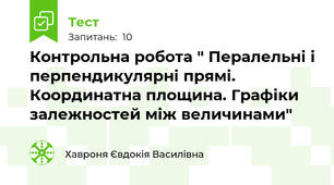 Контрольна робота " Пералельні і перпендикулярні прямі. Координатна площина. Графіки залежностей між величинами"