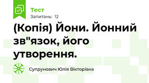(Копія) Йони. Йонний зв"язок, його утворення. 