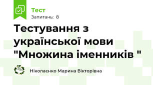 Тестування з української мови "Множина іменників "
