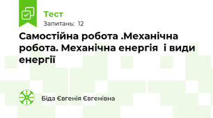 Самостійна робота .Механічна робота. Механічна енергія  і види енергії