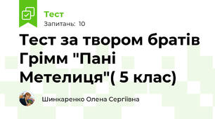 Тест за твором братів Грімм "Пані Метелиця"( 5 клас)