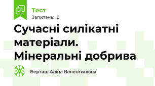 Сучасні силікатні матеріали. Мінеральні добрива