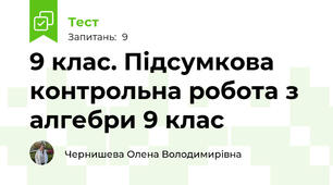 9 клас. Підсумкова контрольна робота з алгебри 9 клас