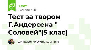 Тест за твором Г.Андерсена " Соловей"(5 клас)