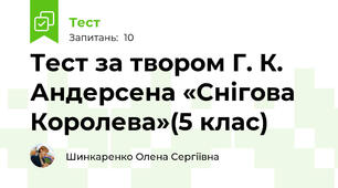 Тест за твором Г. К. Андерсена «Снігова Королева»(5 клас)