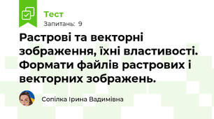 Растрові та векторні зображення, їхні властивості. Формати файлів растрових і векторних зображень.