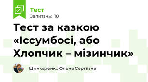 Тест за казкою  «Іссумбосі, або Хлопчик – мізинчик»