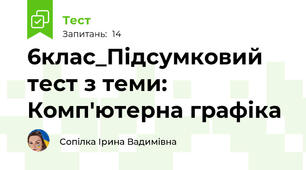 6клас_Підсумковий тест з теми: Комп'ютерна графіка
