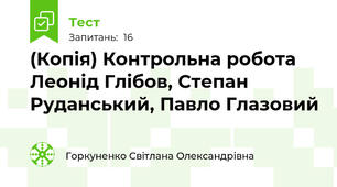 (Копія) Контрольна робота Леонід Глібов, Степан Руданський, Павло Глазовий 