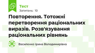 Повторення. Тотожні перетворення раціональних виразів. Розв'язування раціональних рівнянь