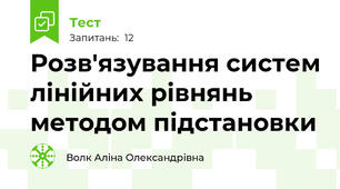 Розв'язування систем лінійних рівнянь методом підстановки