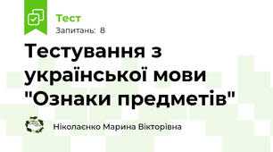 Тестування з української мови "Ознаки предметів"