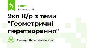 9кл К/р з теми "Геометричні перетворення"
