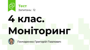 4 клас. Моніторинг