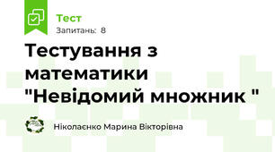 Тестування з математики "Невідомий множник "