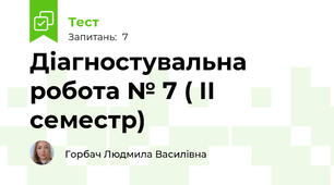 Діагностувальна робота № 7 ( ІІ семестр)