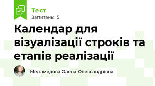 Календар для візуалізації строків та етапів реалізації
